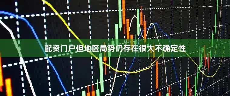 配资门户但地区局势仍存在很大不确定性