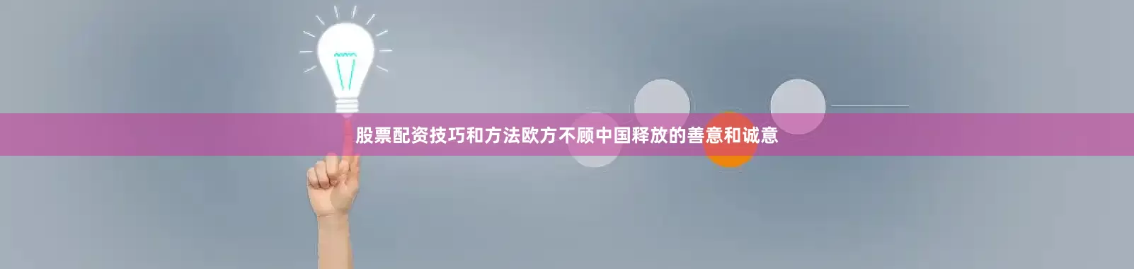 股票配资技巧和方法欧方不顾中国释放的善意和诚意
