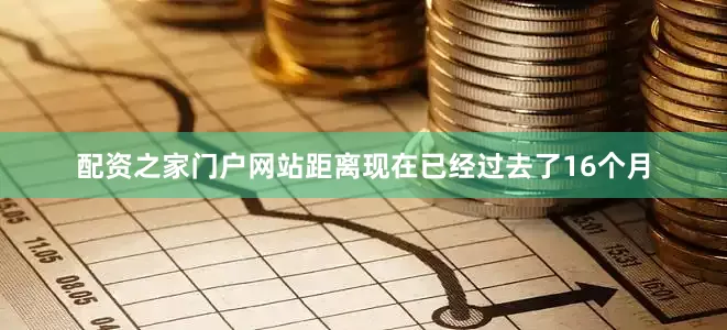 配资之家门户网站距离现在已经过去了16个月