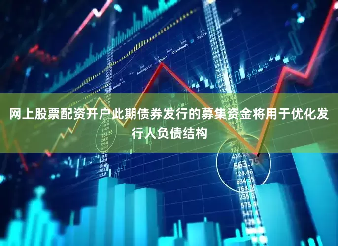 网上股票配资开户此期债券发行的募集资金将用于优化发行人负债结构