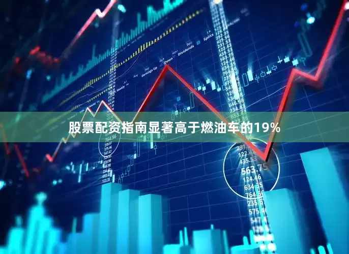股票配资指南显著高于燃油车的19%