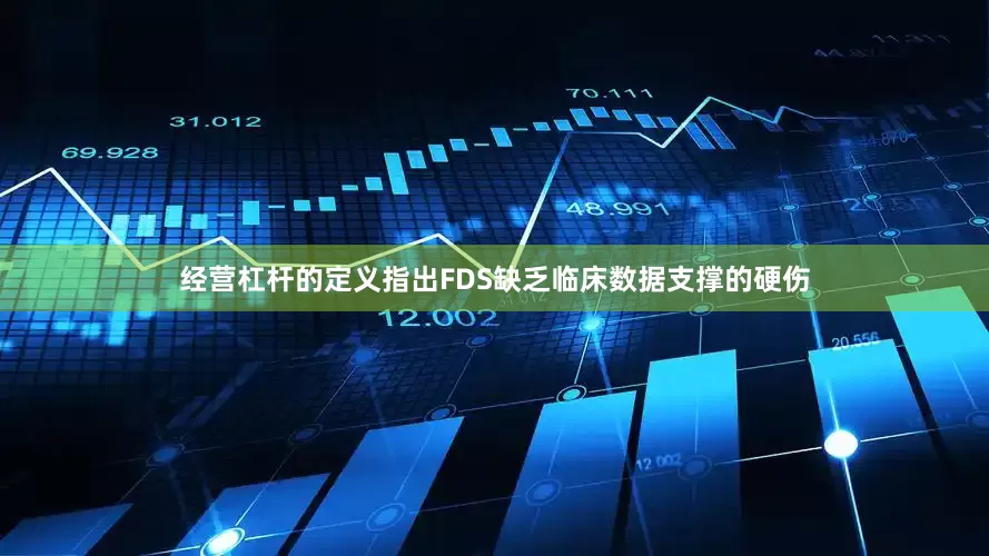 经营杠杆的定义指出FDS缺乏临床数据支撑的硬伤