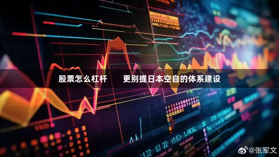 股票怎么杠杆       更别提日本空自的体系建设