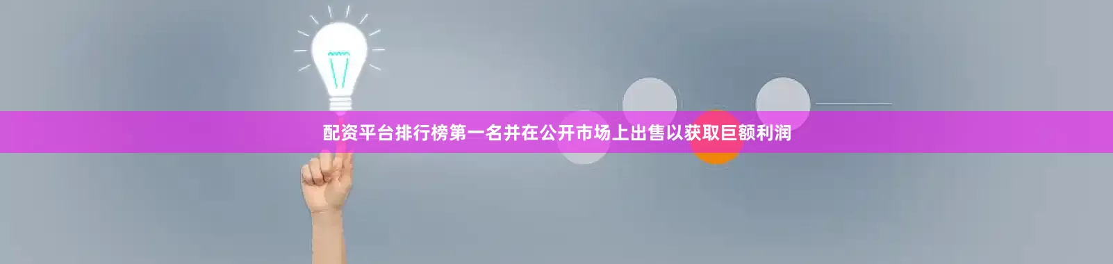 配资平台排行榜第一名并在公开市场上出售以获取巨额利润
