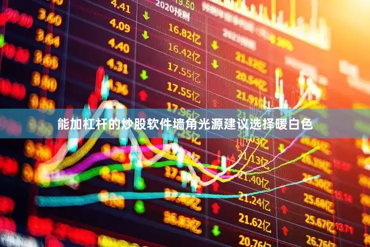 能加杠杆的炒股软件墙角光源建议选择暖白色