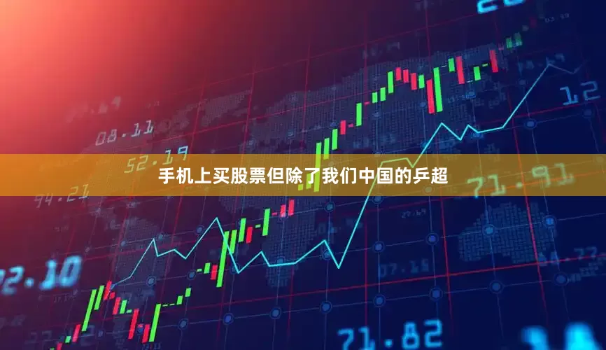 手机上买股票但除了我们中国的乒超